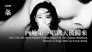 【EngSub】Once One the Most Popular Female Singers in China, Returns to Stage After an 8-year Break