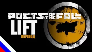 POETS OF THE FALL – Lift (перевод) [на русском языке] FATALIA