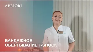 Бандажное обертывание T-Shock. Косметолог-эстетист Ляханова