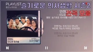 [FULLALBUM] 슬기로운 의사생활2 OST 전곡 모음 Part. 1-12 | Hospital Playlist2 OST Part. 1-12 | PLAYLIST