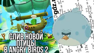 слив новой птицы в angry birds 2.