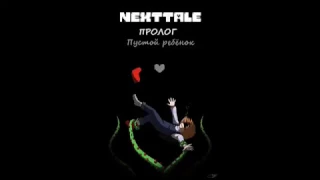 AU Undertale NEXTTALE Пролог|RUS озвучка