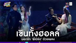 “ซานิ” ทำเขินทั้งฮอลล์ บอกรัก “พี่เบิร์ด” กลางคอนเสิร์ต ด้วยเพลง ‘ต้องโทษดาว’ |Apop Today Online