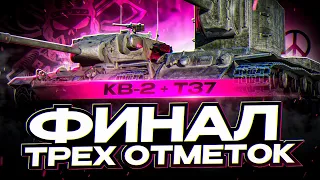 КВ-2 I T37 I ФИНАЛ ТРЁХ ОТМЕТОК НА ДВУХ ТАНКАХ ЗА СТРИМ I ПОЛУЧЕНИЕ УДОВОЛЬСТВИЯ В ПЕСКЕ I  ͡°