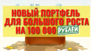 НОВЫЙ ПОРТФЕЛЬ АКЦИЙ С БОЛЬШИМ ПОТЕНЦИАЛОМ РОСТА НА 100 000 РУБЛЕЙ! КАКИЕ АКЦИИ КУПИТЬ В 2021?