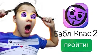 ✅ПРОШЕЛ БАБЛ КВАС 2 😎 *ПОЧТИ*