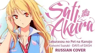 [Sakurasou no Pet na Kanojo ED RUS FULL] DAYS of DASH (Cover by Sati Akura)