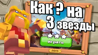 КАК ПРОЙТИ ИСПЫТАНИЕ 2015 НА 3 ЗВЕЗДЫ? 10 лет CLASH OF CLANS