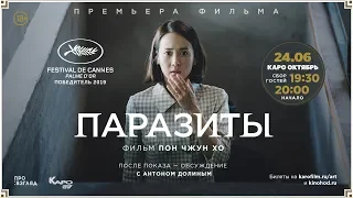 «Паразиты» обсуждение с Антоном Долиным