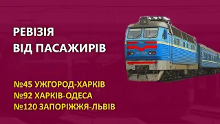 Ревізія від пасажирів - поїзди №45, №92, №120 | Залізні магістралі