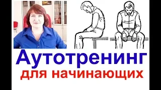 Аутотренинг для начинающих. Делаем упражнения вместе.