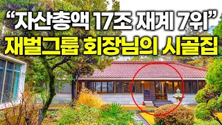 "생각보다 소박하게 사시네요(?)" 재벌그룹 회장님의 시골집 최초 공개합니다ㄷㄷ(100% 실화)