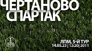 «Чертаново» - «Спартак» (команды 2011 г. р.)