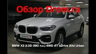 BMW X3 2019 2.0D (190 л.с.) 4WD AT xDrive 20d Urban - видеообзор