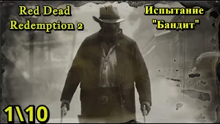 Red Dead Redemption 2 - Испытание "Бандит" 1  10