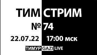 Про расстановку приоритетов в политике, бизнесе и жизни. ТимСтрим №74