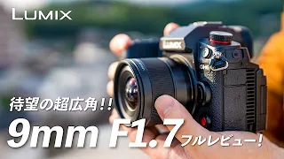 GH6と使いたい超広角単焦点。6万円で買えるLUMIX 9mm F1.7を紹介！