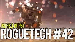 Roguetech #42. Конец игры // Battletech. Карьера AFFS