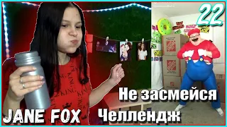 Попробуй не засмеяться с водой во рту челлендж c Jane Fox. Самое смешное видео в мире Ч.22