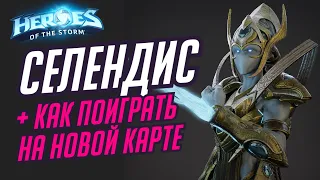 СЕЛЕНДИС В ХОТС | + ИНТСРУКЦИЯ О ТОМ КАК ПОИГРАТЬ НА НОВОЙ КАРТЕ // HEROES OF THE STORM