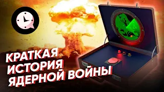 Краткая история ядерной войны