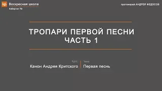 Тропари первой песни канона Андрея Критского. Часть 1