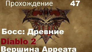 Diablo 2 Lord Of Destruction Прохождение Амазонка - Босс: Древние "Вершина Арреата"  Часть 47