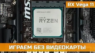 ИГРАЕМ БЕЗ ВИДЕОКАРТЫ?! ТЕСТ AMD RYZEN 5 2400G