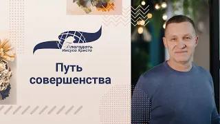 "Путь совершенства" - проповедует пастор Евгений Бакалов -  20/08/23