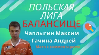 Польская лига. Балансище! Чаплыгин Максим - Гачина Андрей. Комментирует Зоненко.