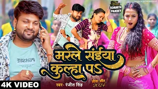 #Video | #रंजीत_सिंह | मरले सईया कुल्हा पS | #Ranjeet Singh | Ft. #Saumya Pandey |  Bhojpuri Song