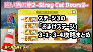 【脱出ゲーム】迷い猫の旅2 ステージ3 おまけ攻略まとめ【Stray Cat Doors2】