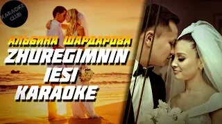 Альбина Шардарова - Жүрегімнің иесі (караоке, текст, минус)