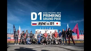 D1 PRIMRING GP 2018. Зачёт команд. Парные заезды