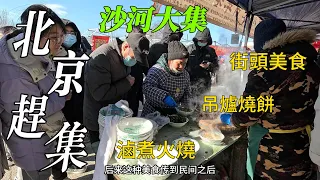 中國北京趕大集，北風呼嘯，沙河大集人气超旺，街头美食五彩缤纷；濮陽壯饃四斤肉馅，20秒做好一个煎饼；大铁锅里做鹵煮，肥肠受欢迎；牛肉拉面香飘市场，麻辣毛蛋吃真過癮/Beijing Market/4k