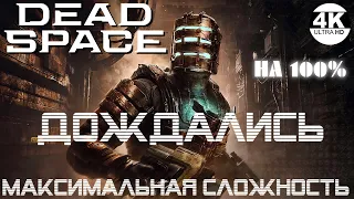 Dead Space 2023●ДОЖДАЛИСЬ Dead Space Remake▼Сложность HARD/ТЯЖЕЛЫЙ💀НА 100%▲Полное Прохождение 1 ◆4K