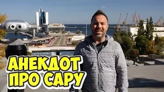 Смешные анекдоты про женщин! Пошлый анекдот про Сару!