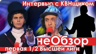 неОбзор КВН 2018 Высшая Лига Первая 1/2 | Интервью с КВНщиком