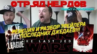 Отряд Нёрдов: Реакция на трейлер Звёздных Войн! + разбор Лиги Справедливости