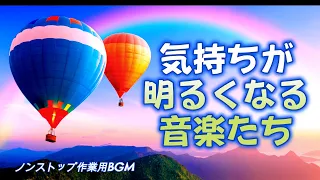 【気持ちが明るくなる音楽】 ポジティブになる、心が晴れて楽しくなる、明るいノンストップBGM集　リフレッシュ・作業用BGM（全15曲）