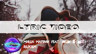 Миша Марвин feat. Artik & Asti - Вдвоём [Лирика][Караоке][LYRIC VIDEO ONE LINE]