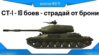 СТ-1 - 10 боев - страдай от брони