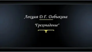 Добыкин Д.Г. Происхождение греха и пути избавления