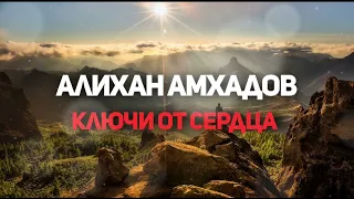 Алихан Амхадов - Ключи от Сердца! (Ремикс) Слова и Муз. Тимура М. Мой Телеграмм канал в описании