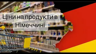 Ціни на продукти в Німеччині / Огляд німецького маркету / SELGROS Cash & Carry #германия #німеччина