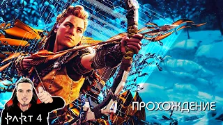 УВАЖЕНИЕ СРЕДИ БАНУК | Horizon Zero Dawn: The Frozen Wilds №4