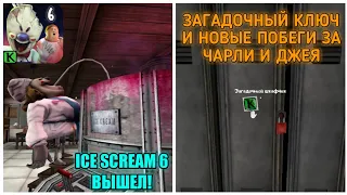 ICE SCREAM 6 ВЫШЕЛ! ЗАГАДОЧНЫЙ КЛЮЧ, ЛОВУШКА ЧАРЛИ И НОВЫЕ ПОБЕГИ ИЗ ЗАКРЫТЫХ КОМНАТ