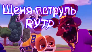 Щеня патруль 4 RYTP (Щенячий патруль)