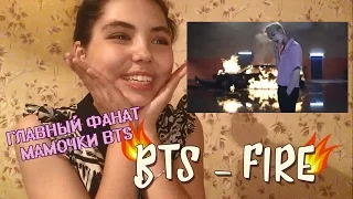 BTS - FIRE РЕАКЦИЯ|ФАНАТКА ДЖИНА - ON