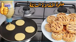 حلوة المقلاة السائلة‼️حضريها ب قرعة ماء فارغة في 10 دقائق بدون زيت ولا زبدة أفضل من المطاعم (😋👌)